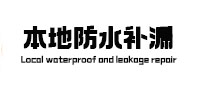 思南防水补漏
